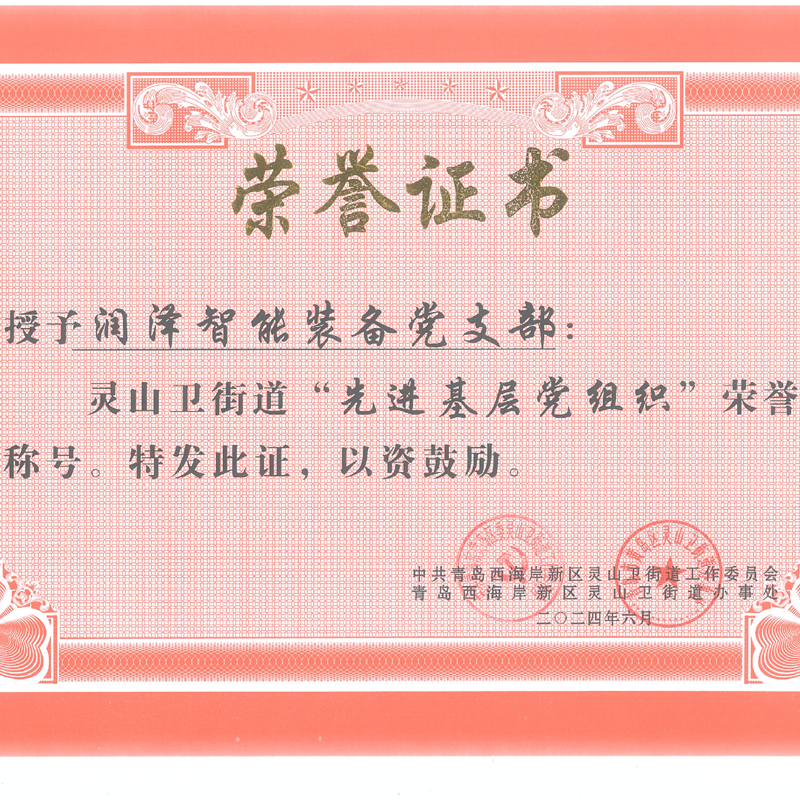 強黨性、打頭陣、當先鋒—— 青島潤澤智能裝備股份有限公司黨支部 榮獲“先進基層黨組織”